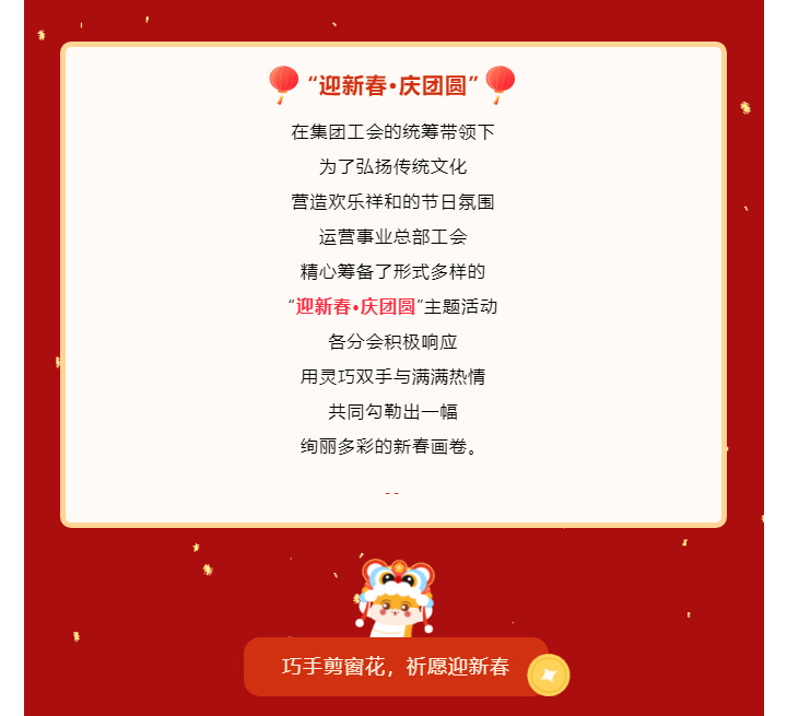 共赴年味之約-同繪新春盛景——運(yùn)營事業(yè)總部工會(huì)開展“迎新春·慶團(tuán)圓”主題活動(dòng)_02.jpg