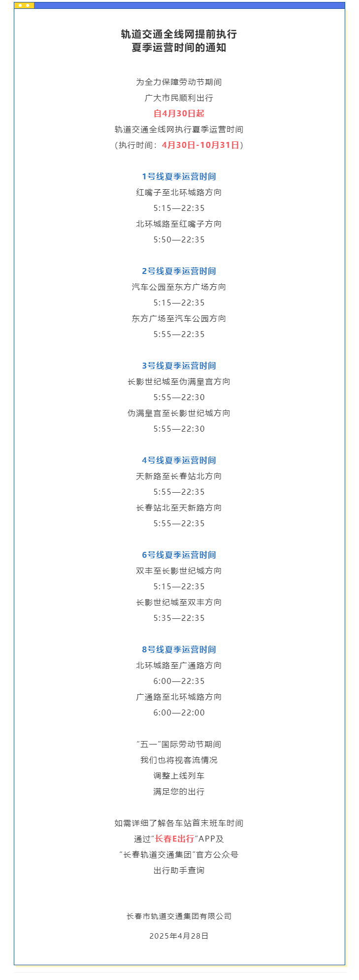 軌道交通全線網(wǎng)提前執(zhí)行夏季運(yùn)營時間的通知.jpg