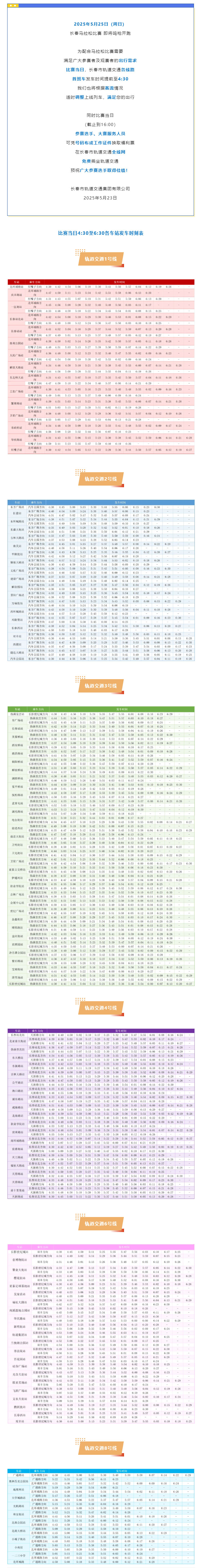 長(zhǎng)馬本周日開跑！軌道交通運(yùn)營(yíng)服務(wù)時(shí)間有所調(diào)整！.jpg