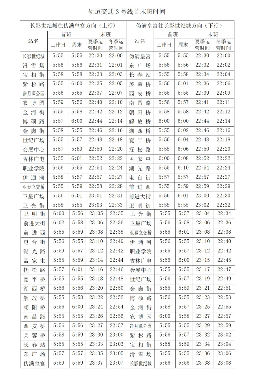 長春軌道交通各線路首末班及換乘時間_03.jpg