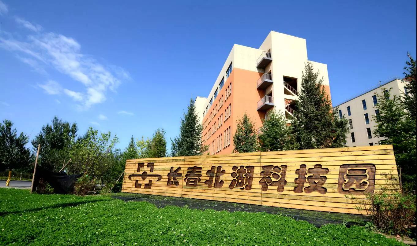 長(zhǎng)春北湖科技園
