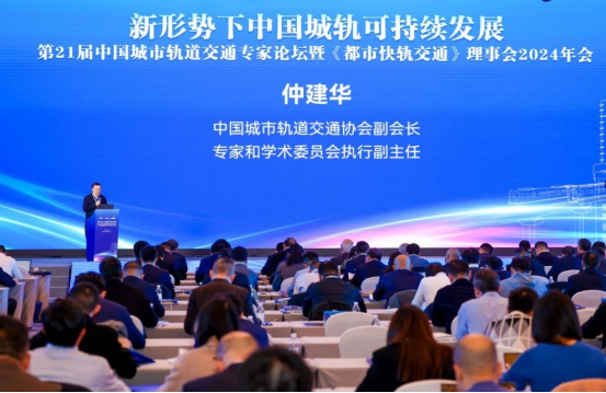 第21屆中國城市軌道交通專家論壇暨《都市快軌交通》理事會(huì)2024年會(huì)在重慶舉辦