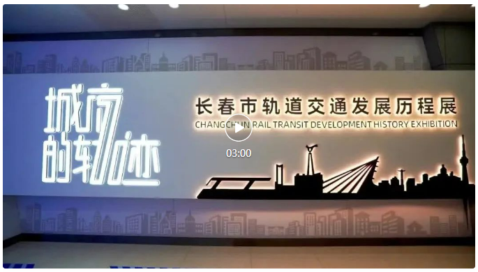 《城市的軌跡》——長(zhǎng)春市城市軌道交通發(fā)展歷程展3.0版上線啦！