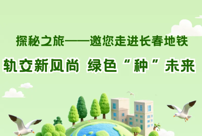 軌交新風(fēng)尚 綠色“種”未來(lái)！探秘之旅又又又來(lái)啦~