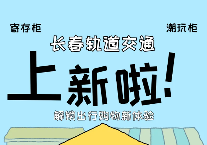 長(zhǎng)春軌道交通上新啦！“寄存柜”+“潮玩柜”，解鎖出行購(gòu)物新體驗(yàn)！