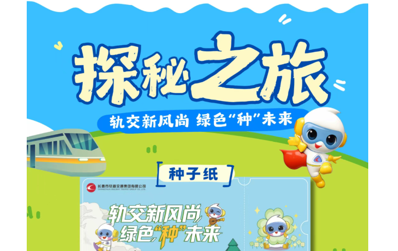 叮！長(zhǎng)春地鐵綠色驚喜，明天解鎖～