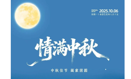 愿您闔家幸福，中秋快樂！