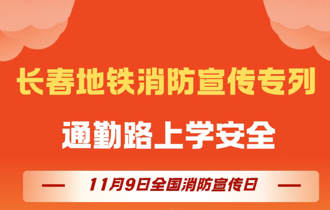 通勤路上學(xué)安全 “長春地鐵消防宣傳專列”干貨滿滿！