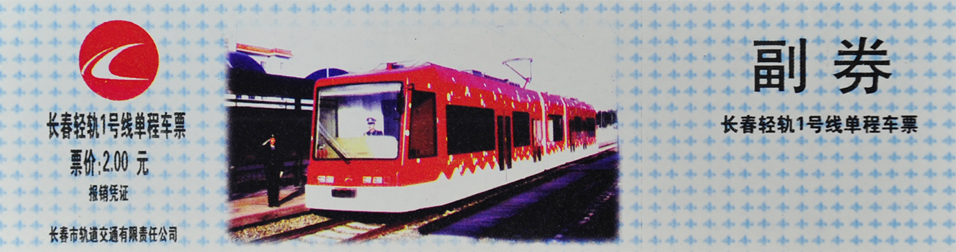 長(zhǎng)春輕軌1號(hào)線