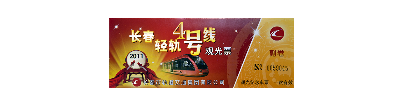 長(zhǎng)春輕軌4號(hào)線觀光票