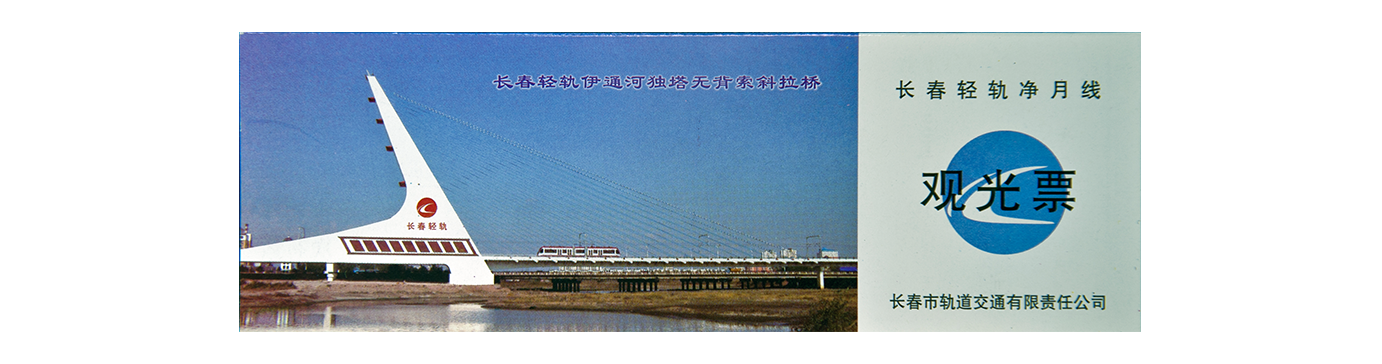 長(zhǎng)春輕軌凈月線觀光票