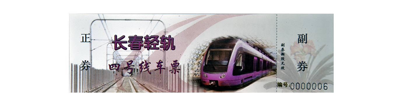 長(zhǎng)春輕軌四號(hào)線車(chē)票