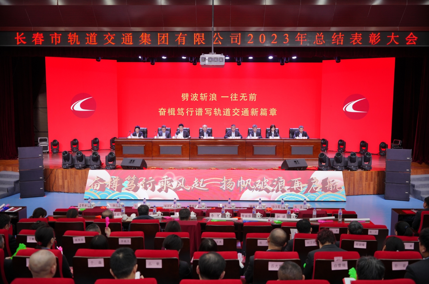 劈波斬浪 一往無前 奮楫篤行譜寫軌道交通新篇章 集團公司召開2023年度總結(jié)表彰大會