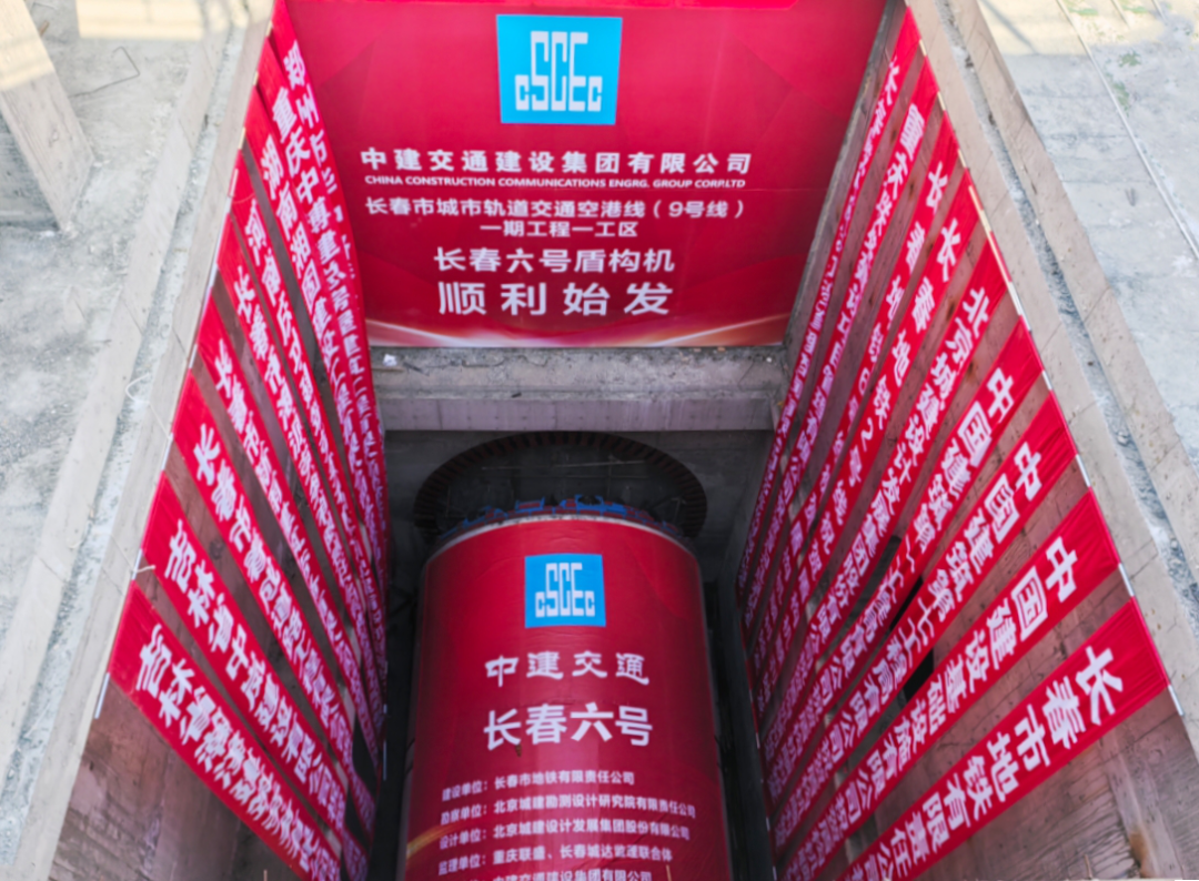長(zhǎng)春市軌道交通9號(hào)線：右線盾構(gòu)順利始發(fā)，雙線掘進(jìn)全面加速