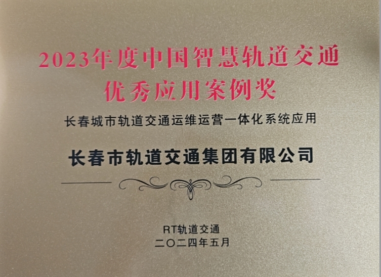 喜報：《長春城市軌道交通運維運營一體化系統(tǒng)應(yīng)用》榮獲2023年度中國智慧軌道交通優(yōu)秀應(yīng)用案例獎