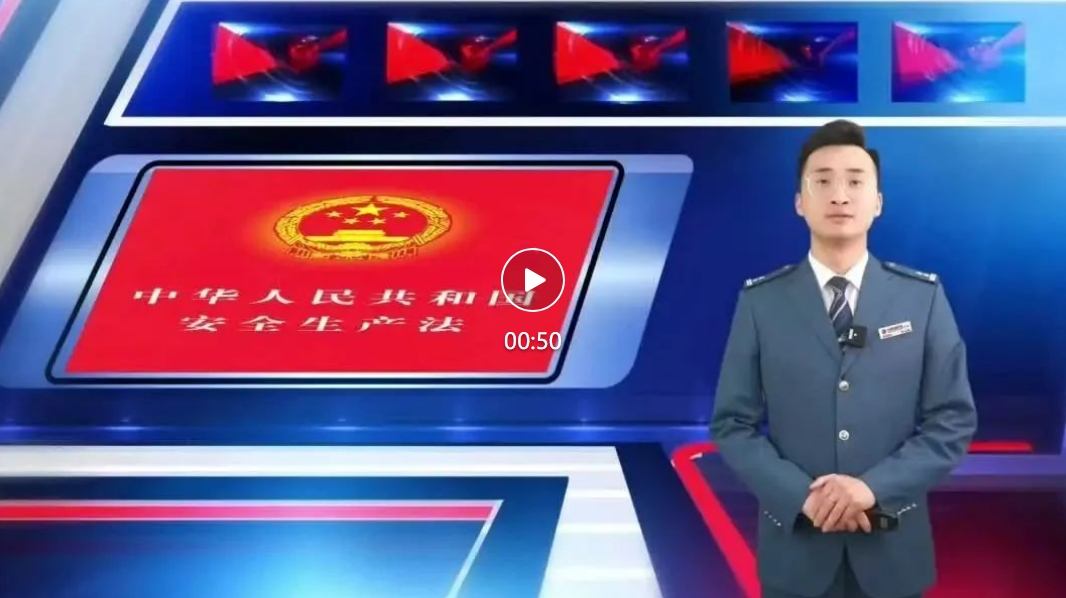 2024年長(zhǎng)春市軌道交通集團(tuán)“安康杯”勞動(dòng)競(jìng)賽宣傳視頻——安全生產(chǎn)法（一）