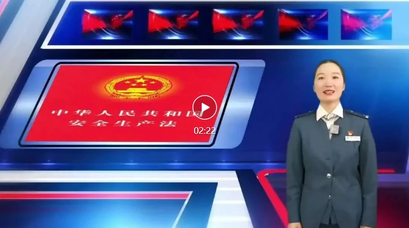 2024年長(zhǎng)春市軌道交通集團(tuán)“安康杯”勞動(dòng)競(jìng)賽宣傳視頻—安全生產(chǎn)法（三）