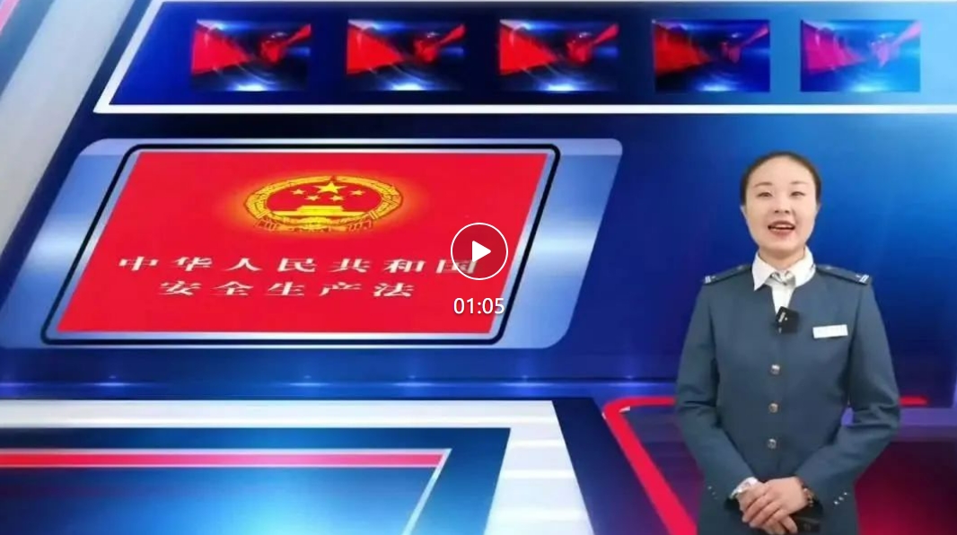 2024年長(zhǎng)春市軌道交通集團(tuán)“安康杯”勞動(dòng)競(jìng)賽宣傳視頻——安全生產(chǎn)法（二）