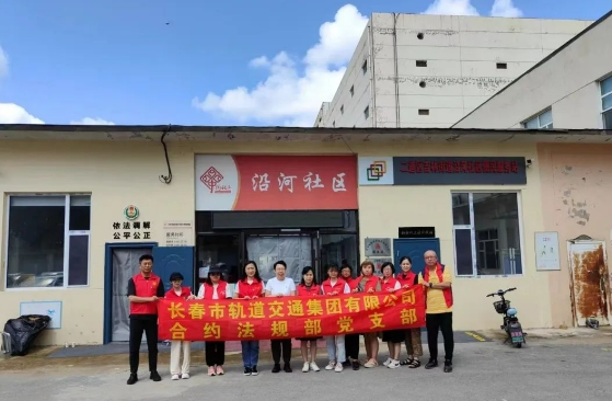 沿河社區(qū)聯(lián)合長春市軌道交通集團(tuán)有限公司合約法規(guī)部黨支部開展“軌道社區(qū)攜手行 志愿服務(wù)倡文明”志愿服務(wù)活動