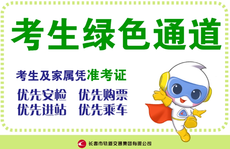 長春軌道交通集團(tuán)愛心護(hù)航高考