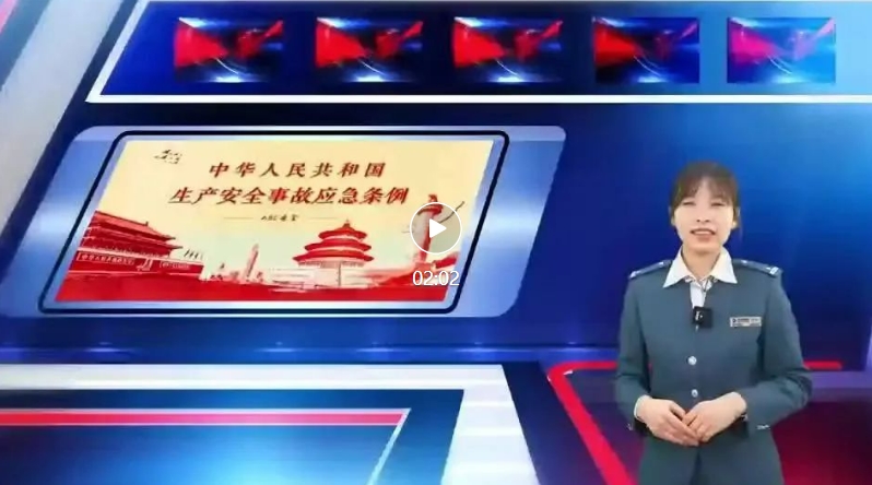 2024年長(zhǎng)春市軌道交通集團(tuán)“安康杯”勞動(dòng)競(jìng)賽宣傳視頻——安全生產(chǎn)事故條例