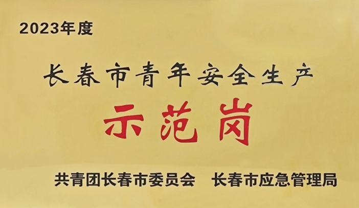 祝賀！長春軌道交通5號線二工區(qū)項目部榮獲“長春市青年安全生產(chǎn)示范崗”稱號