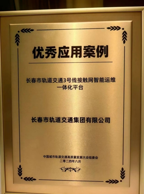 喜報！《長春市軌道交通3號線接觸網(wǎng)智能運維一體化平臺》項目被評為 2024年度中國城市軌道交通高質(zhì)量發(fā)展大會優(yōu)秀應(yīng)用案例